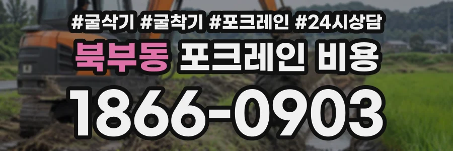 북부동 포크레인비용 상담 전화 1866-0903