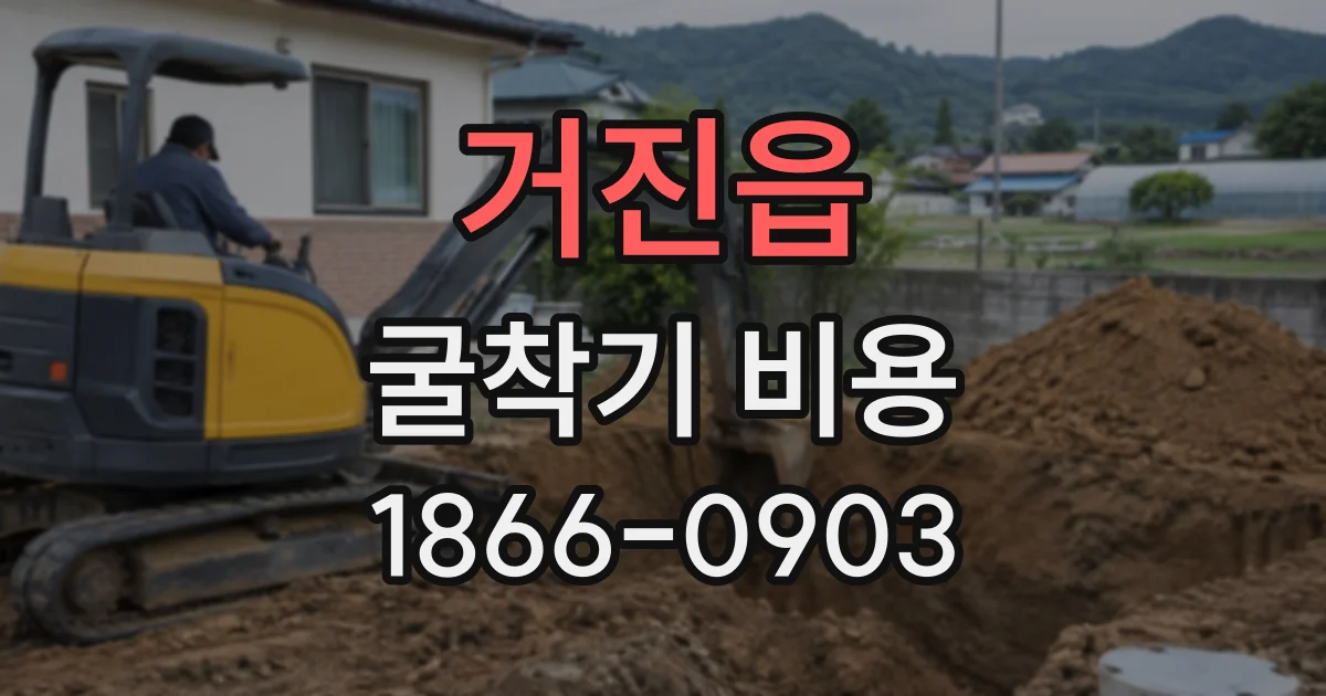 거진읍 굴착기비용