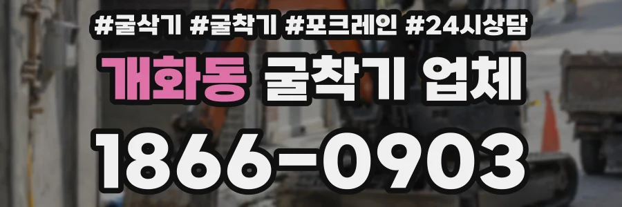 개화동 굴착기 업체