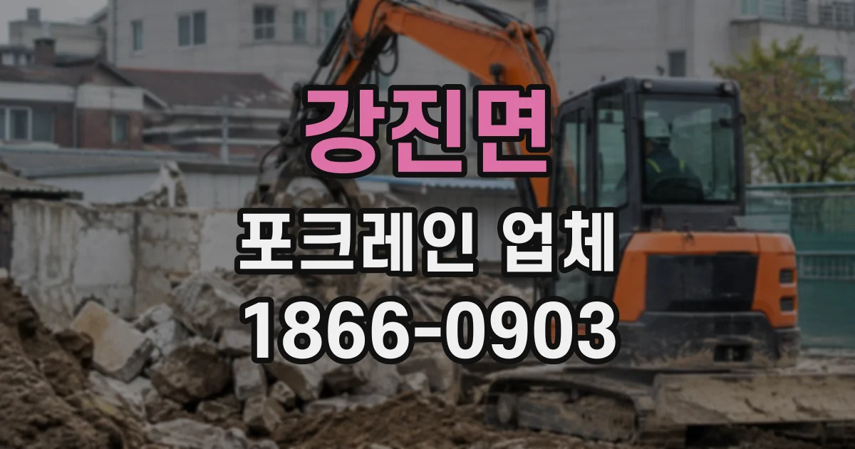 강진면 포크레인업체
