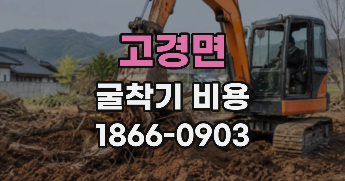 고경면 굴착기비용