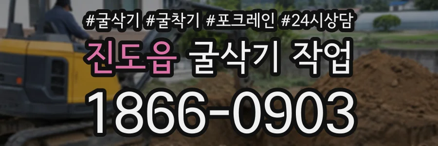 진도읍 굴삭기작업 상담 전화 1866-0903