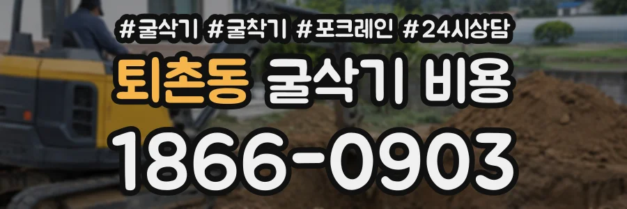 퇴촌동 굴삭기비용 상담 전화 1866-0903
