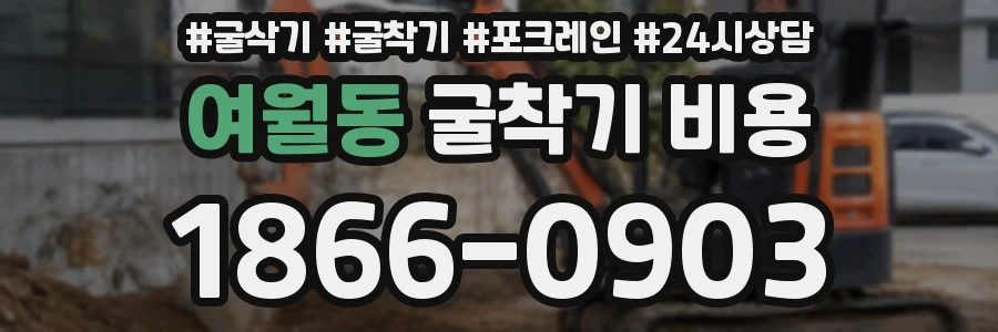여월동 굴착기 비용