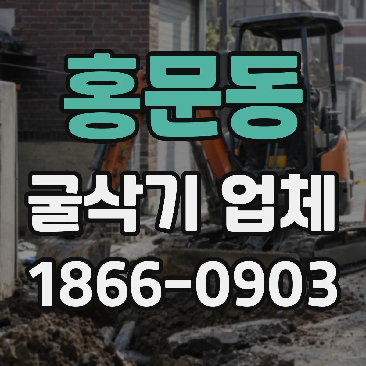 홍문동 굴삭기 업체