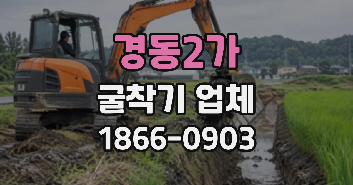 경동2가 굴착기업체