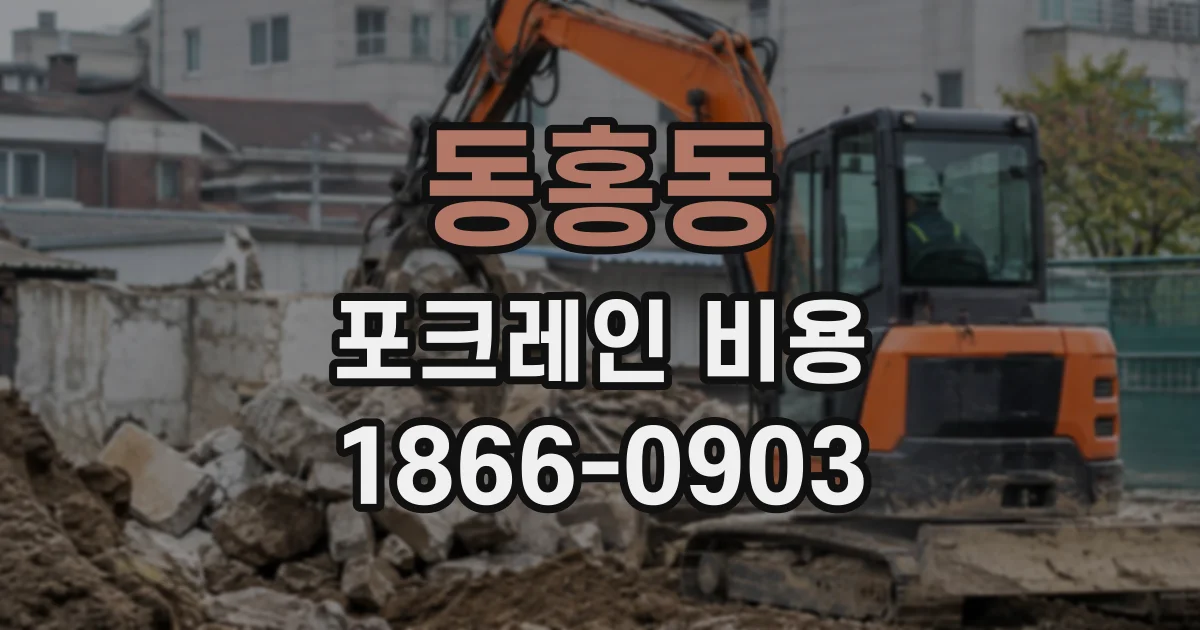 동홍동 포크레인비용