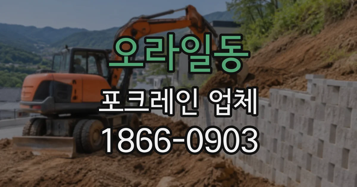 오라일동 포크레인업체