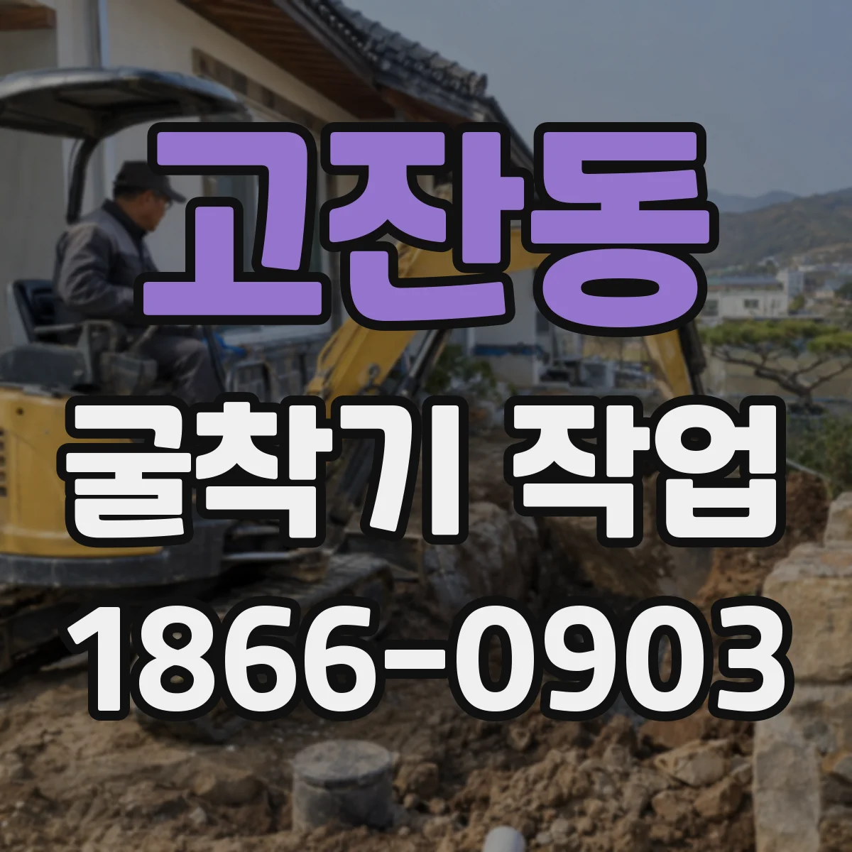 고잔동 굴착기 작업