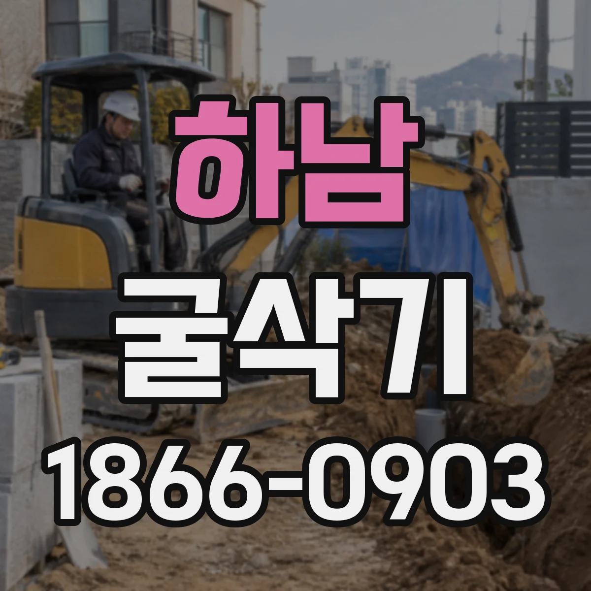 하남 굴삭기 버켓 폭·용적 결정 후 사용 팁과 관리법