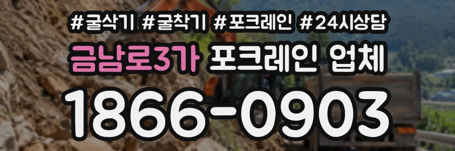 금남로3가 포크레인업체 상담 전화 1866-0903