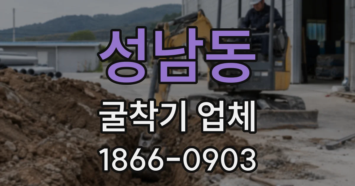 성남동 굴착기 업체