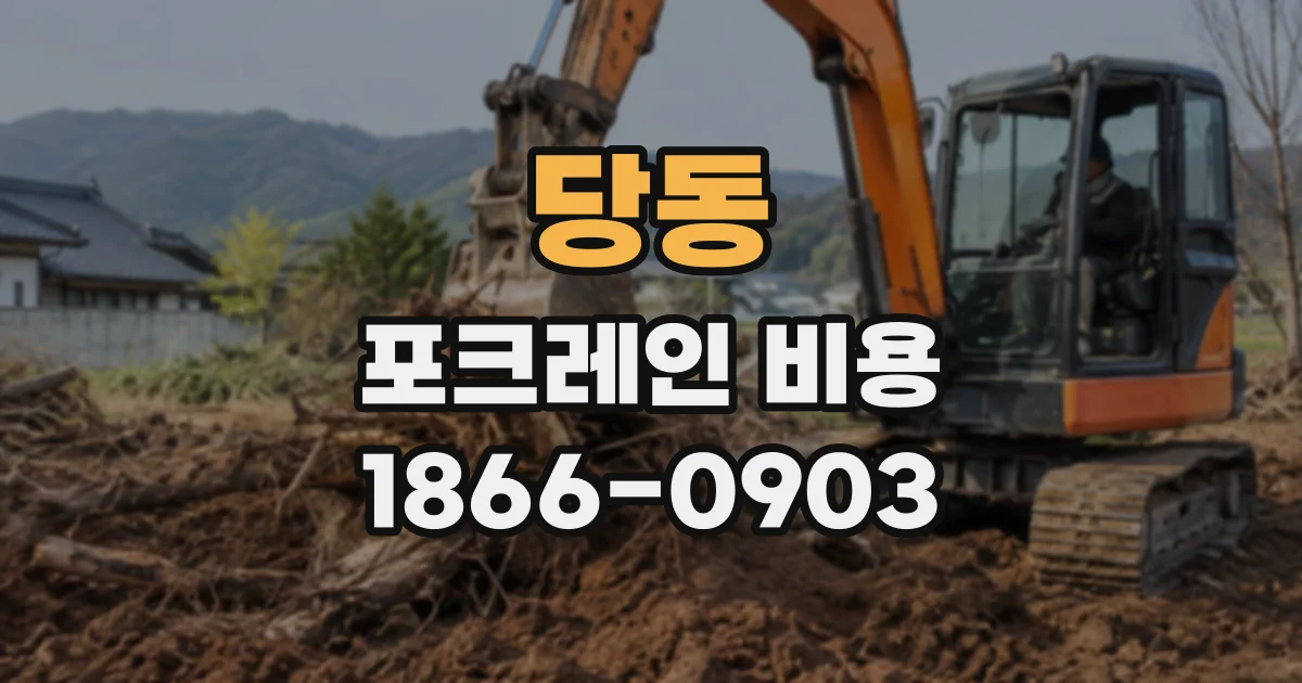 당동 포크레인비용