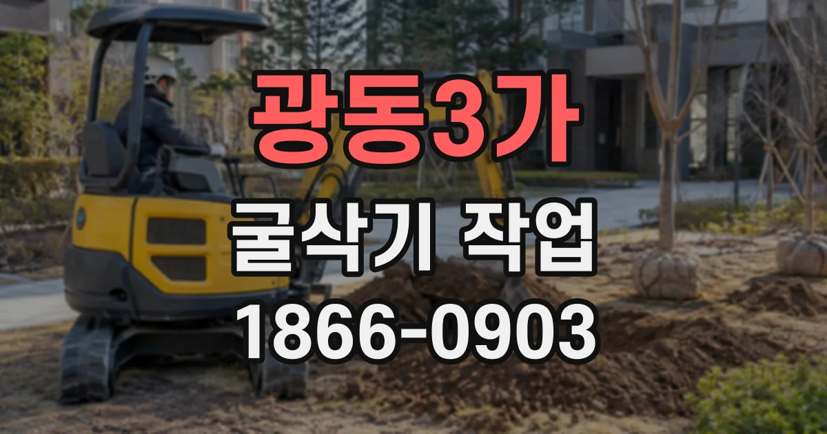 광동3가 굴삭기작업