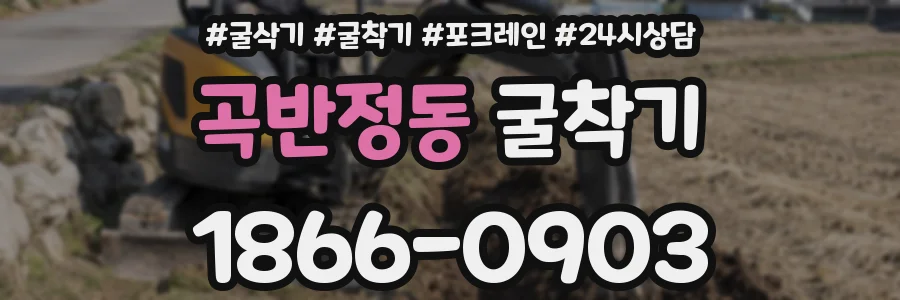 곡반정동 굴착기