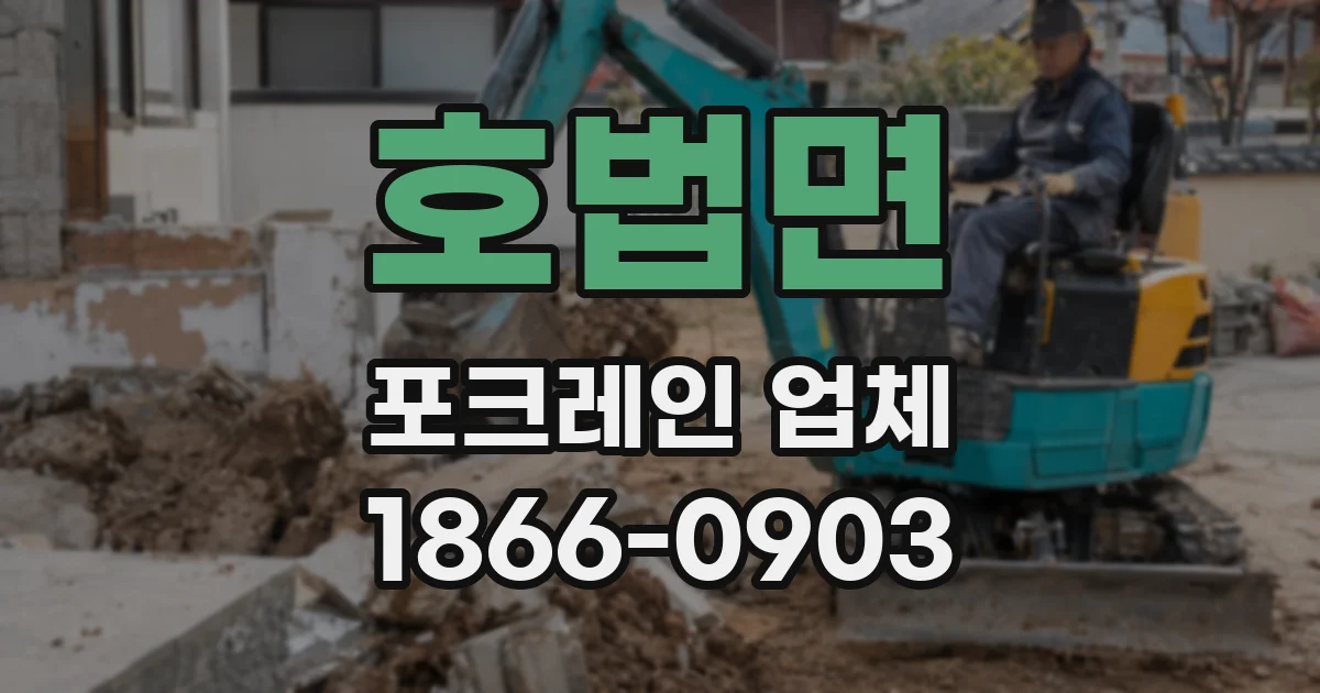 호법면 포크레인 업체