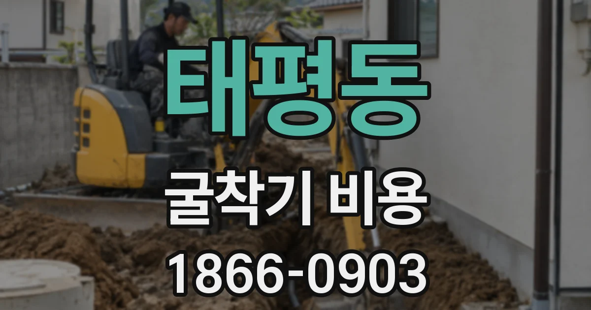 태평동 굴착기 비용