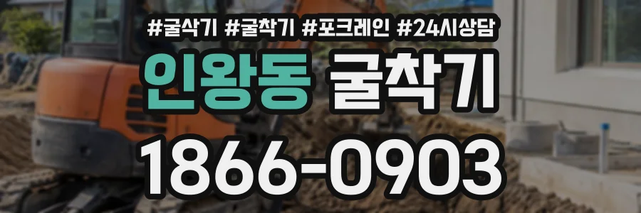 인왕동 굴착기 상담 전화 1866-0903