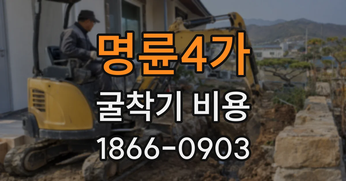 명륜4가 굴착기 비용