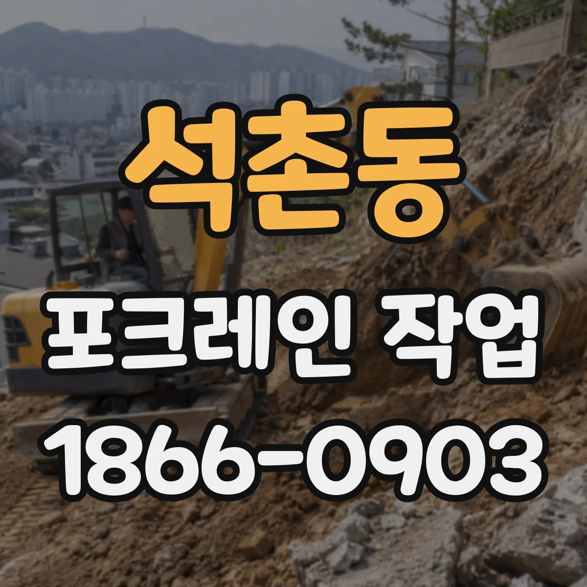 석촌동 포크레인 작업