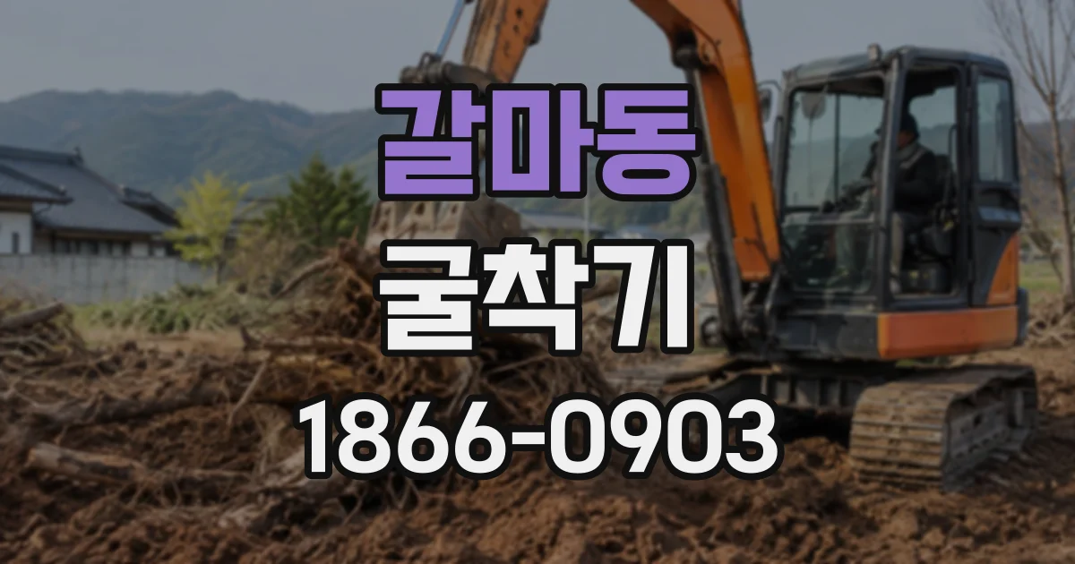 갈마동 굴착기