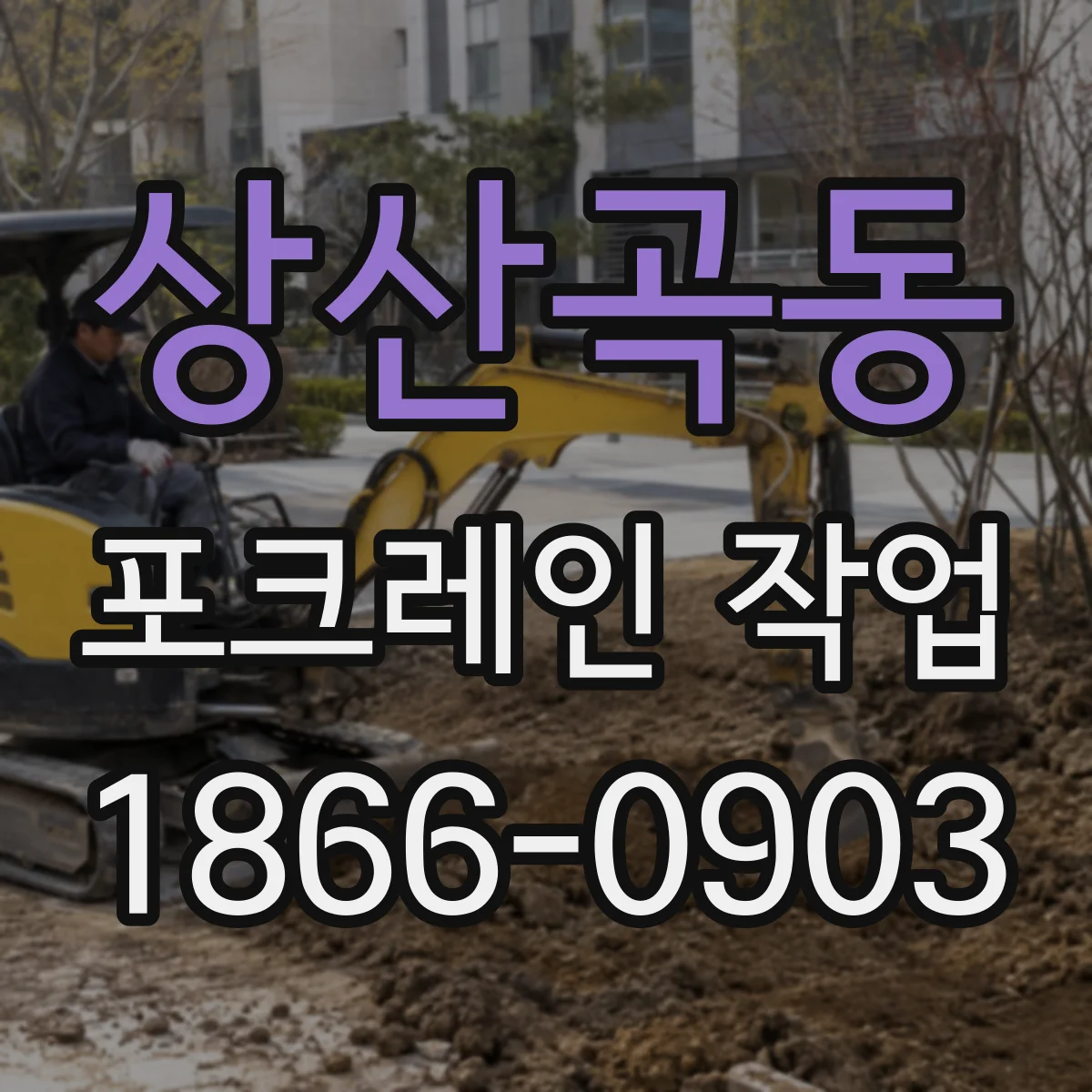상산곡동 포크레인 작업