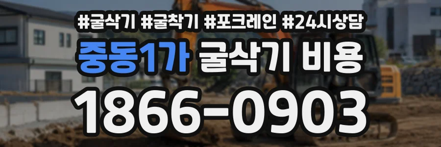 중동1가 굴삭기비용 상담 전화 1866-0903