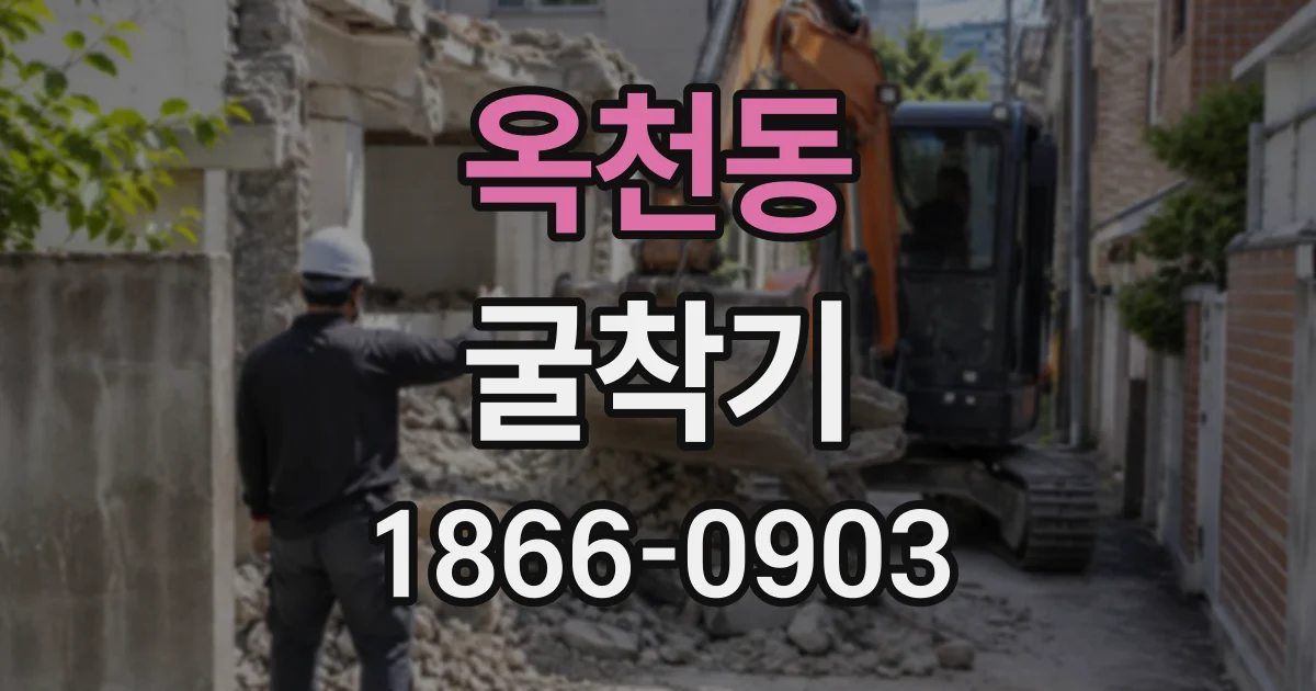 옥천동 굴착기