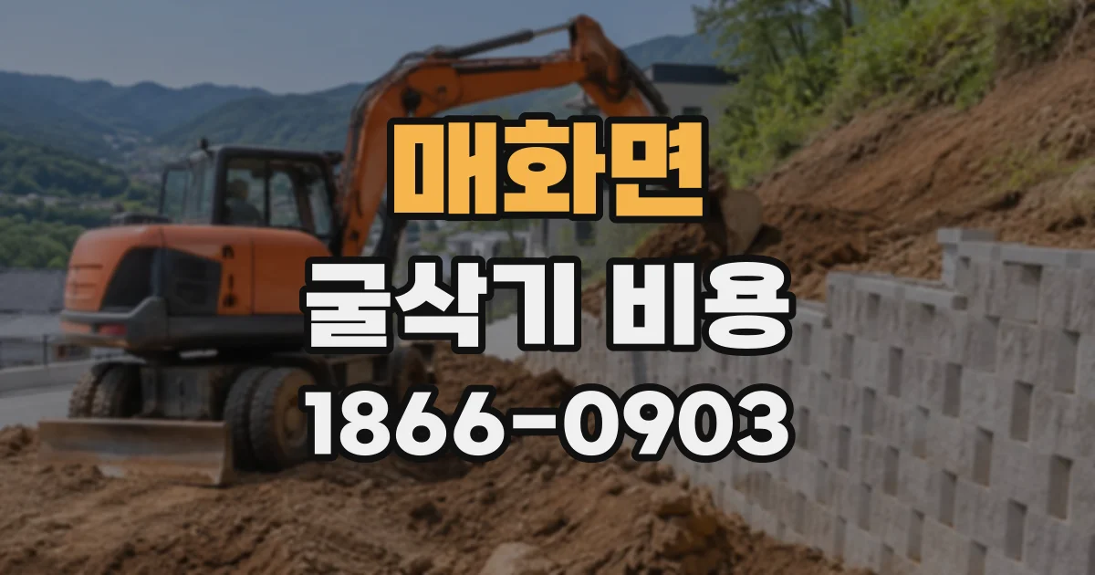 매화면 굴삭기비용