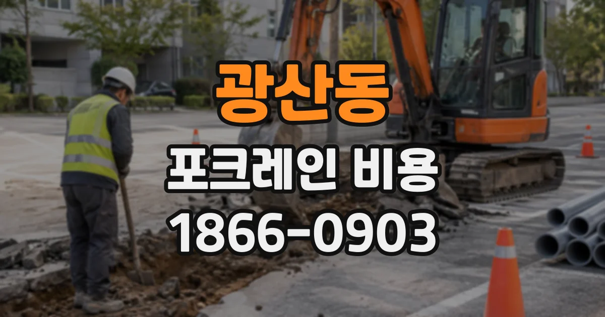 광산동 포크레인비용