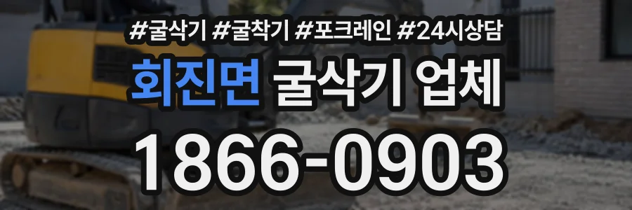 회진면 굴삭기업체 상담 전화 1866-0903