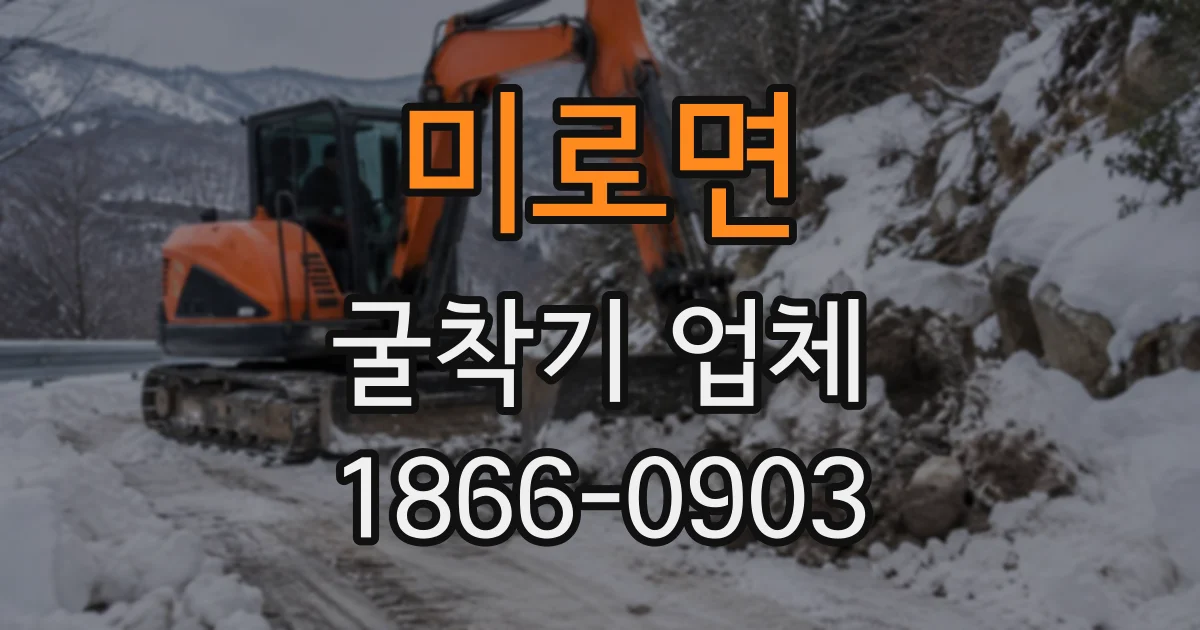 미로면 굴착기업체