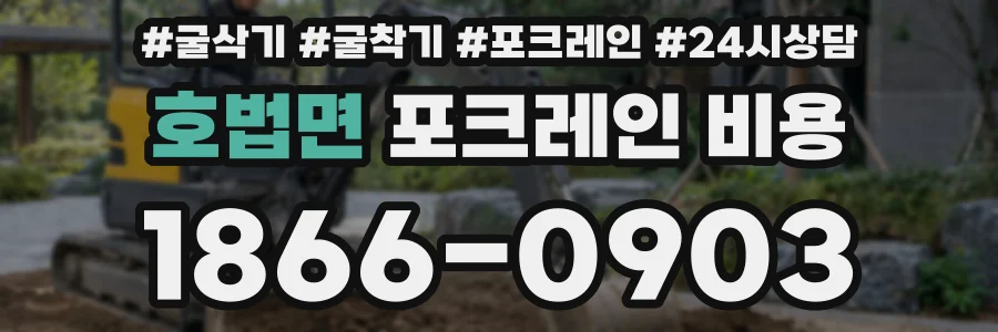 호법면 포크레인 비용