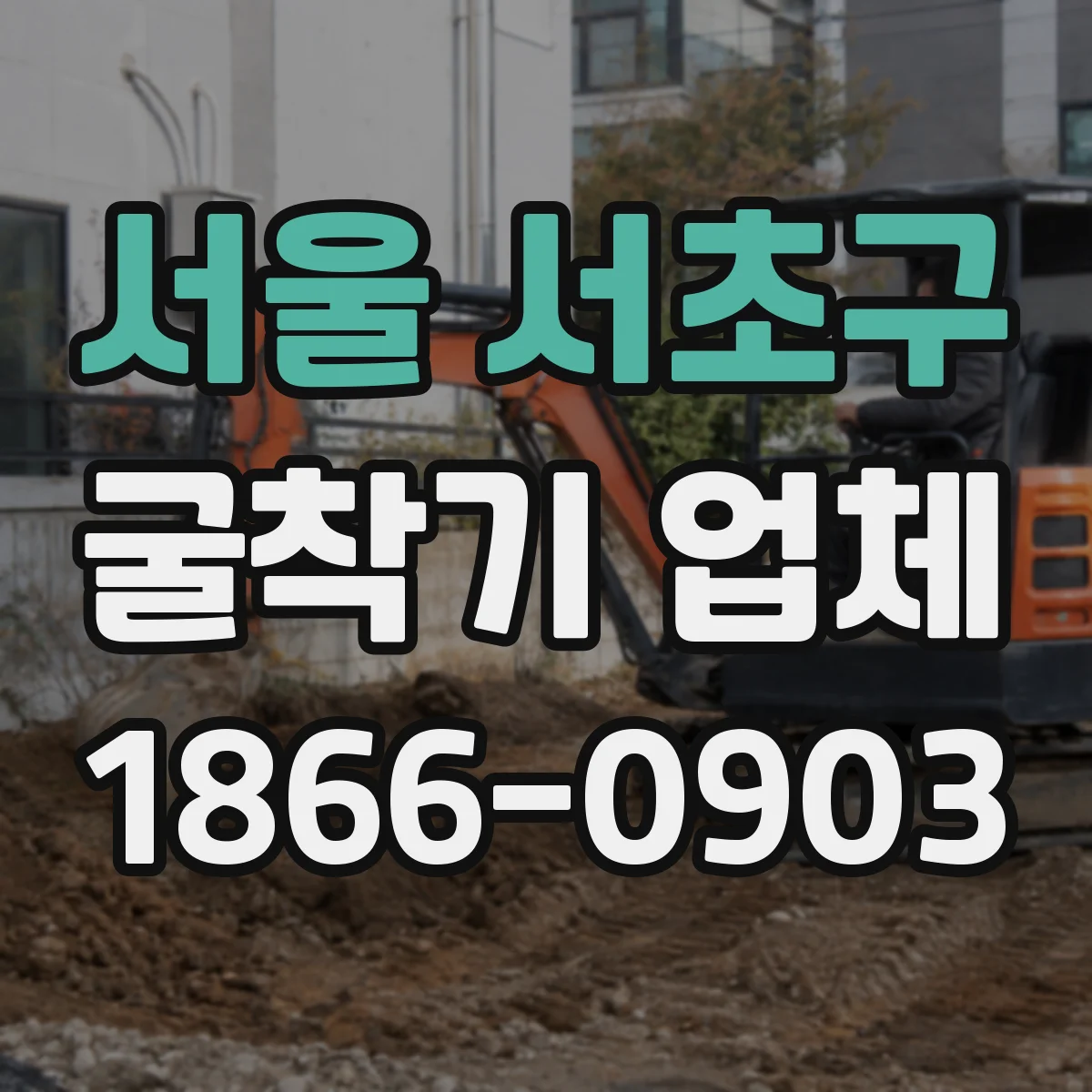 서울 서초구 굴착기 업체