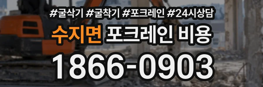 수지면 포크레인비용 상담 전화 1866-0903