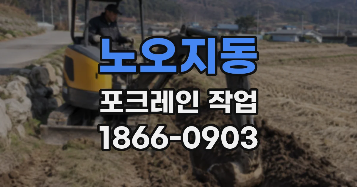 노오지동 포크레인 작업