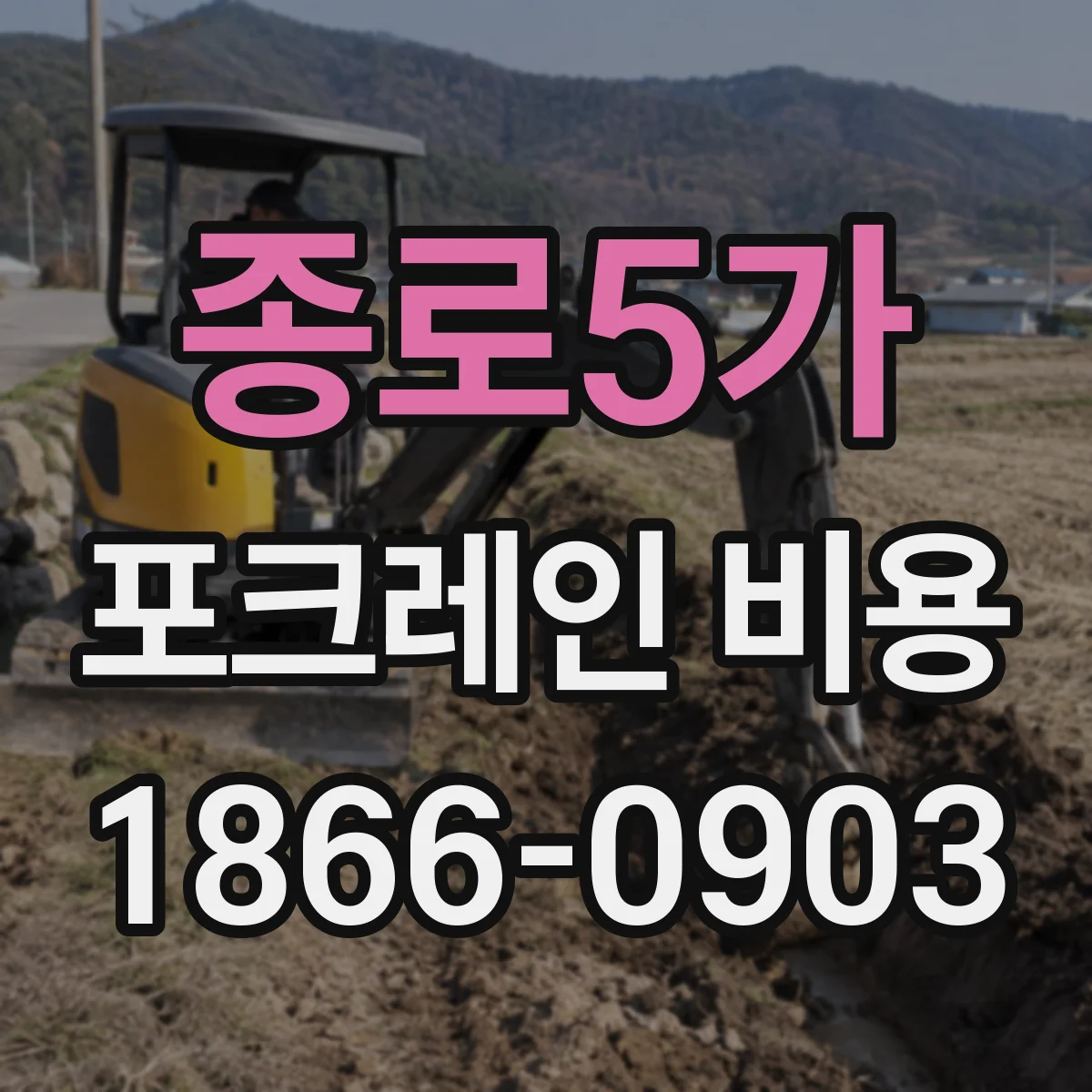 종로5가 포크레인 비용