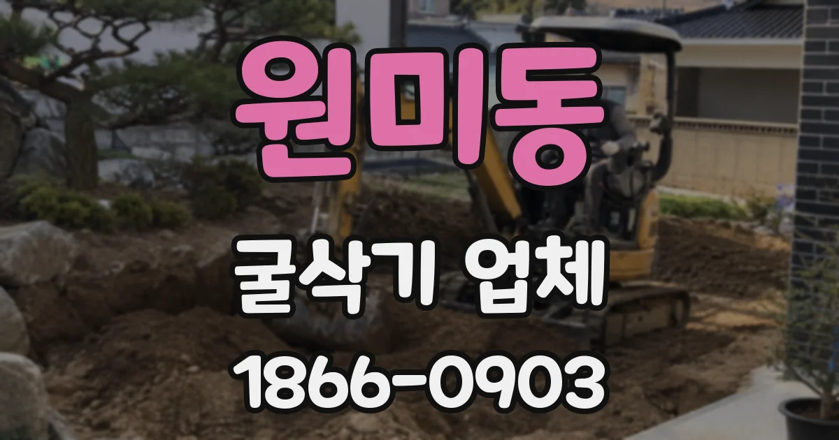 원미동 굴삭기 업체