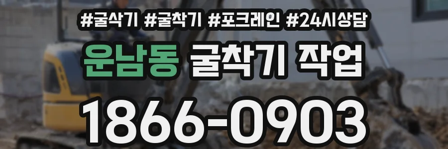 운남동 굴착기 작업