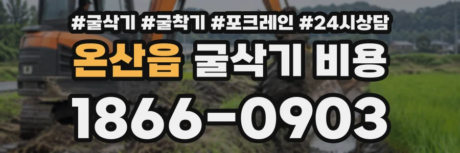 온산읍 굴삭기비용 상담 전화 1866-0903