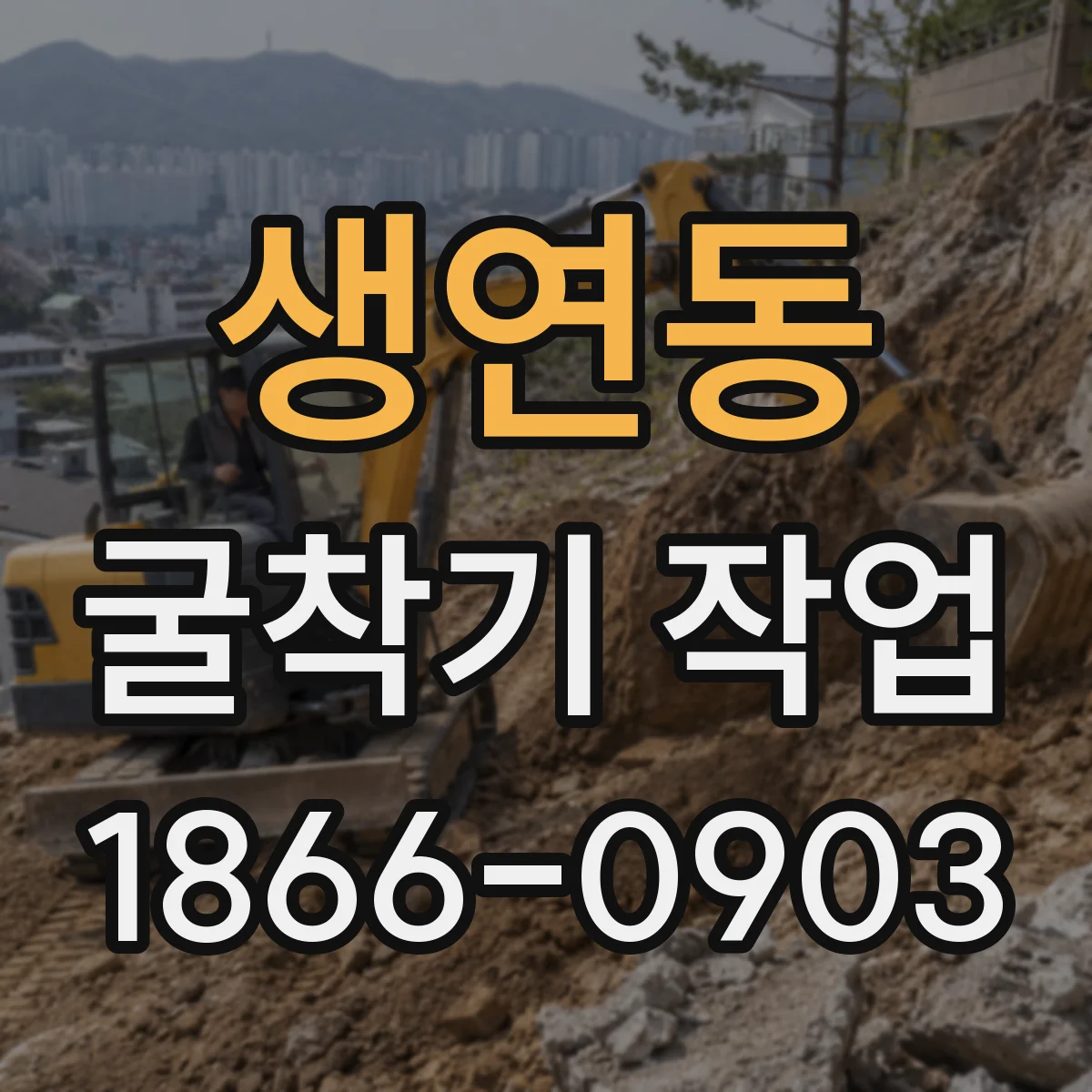 생연동 굴착기 작업
