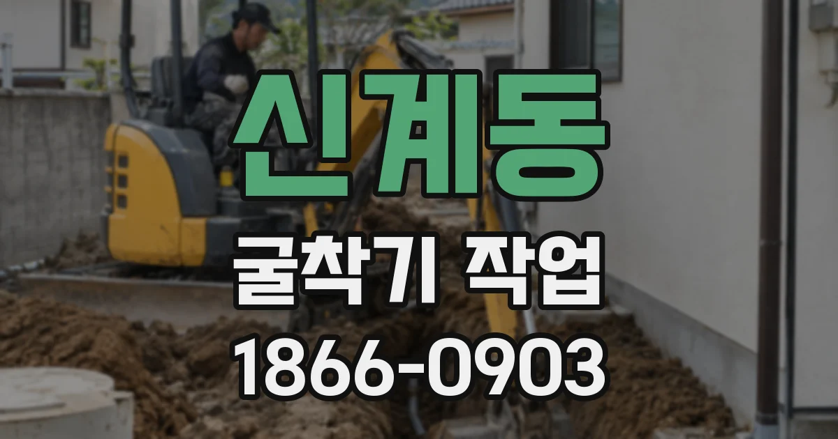 신계동 굴착기 작업