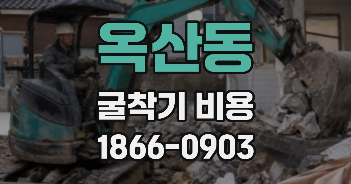 옥산동 굴착기 비용