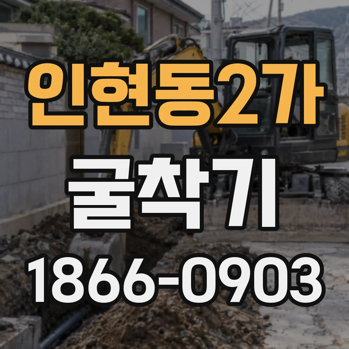 인현동2가 굴착기