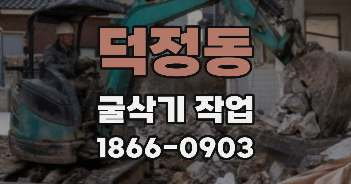 덕정동 굴삭기 작업