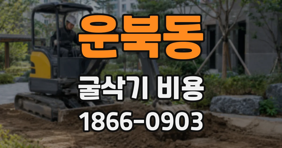 운북동 굴삭기 비용