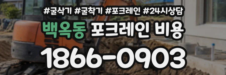 백옥동 포크레인비용 상담 전화 1866-0903