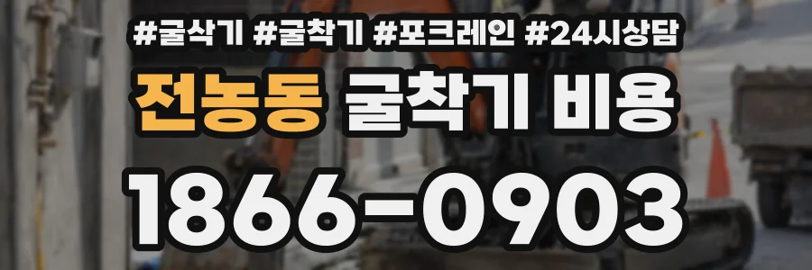 전농동 굴착기 비용