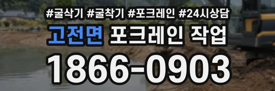 고전면 포크레인작업 상담 전화 1866-0903