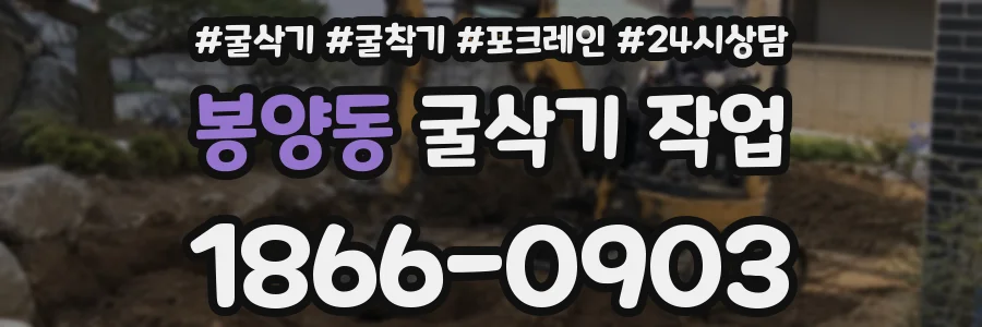 봉양동 굴삭기 작업